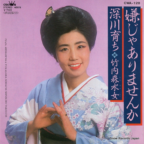 TAKEUCHI, SHINSUIJO iya ja arimasenka CWA-128