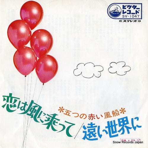 ITSUTSU NO AKAI FUSEN koi wa kaze ni notte SV-1047