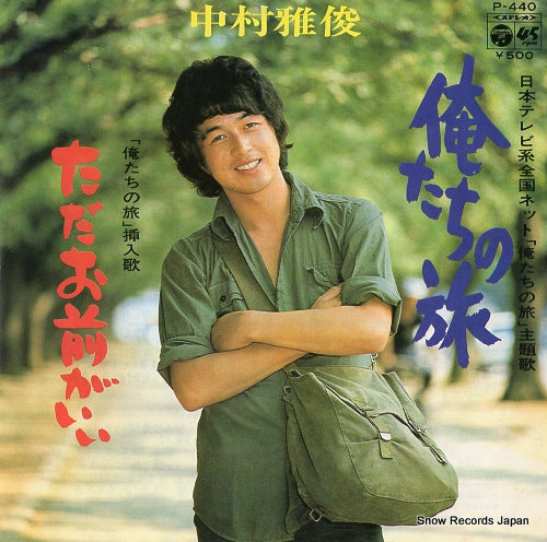 NAKAMURA, MASATOSHI oretachi no tabi P-440