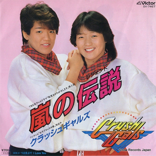 CRUSH GALS arashi no legend SV-7467