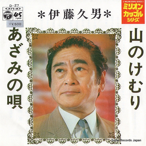 ITO, HISAO yama no kemuri D-27
