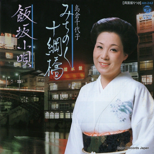 SHIMAKURA, CHIYOKO michinoku totsunabashi AH-242