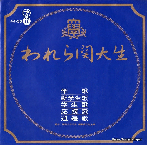 KANSAI UNIVERSITY warera kandaisei 44-33