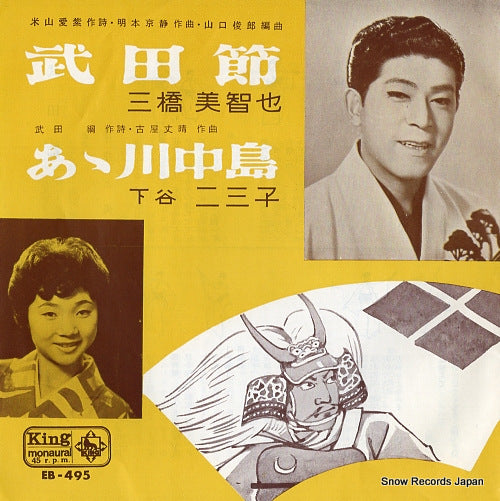 MIHASHI, MICHIYA takeda bushi EB-495