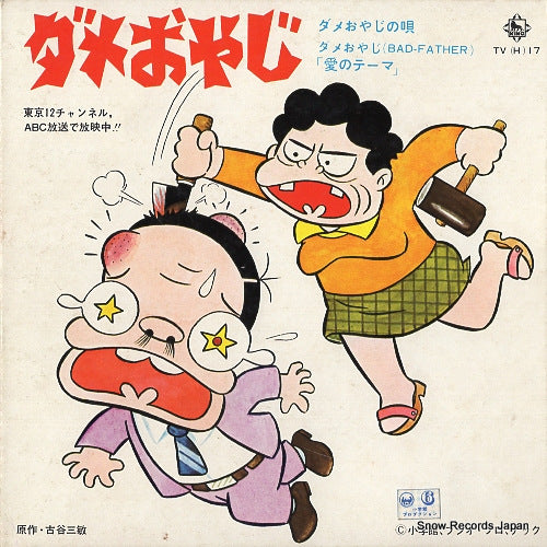 OHIZUMI, AKIRA / KENBO RAIMON dame oyaji no uta TV(H)-17