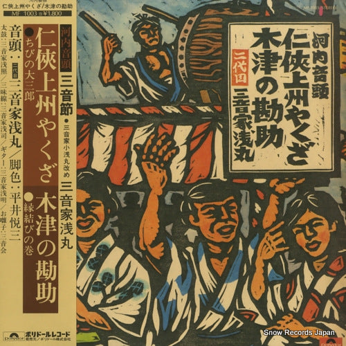 MITSUNEYA, ASAMARU kawachi ondo / ninkyo joshu yakuza / kizu no kanjo MF1003