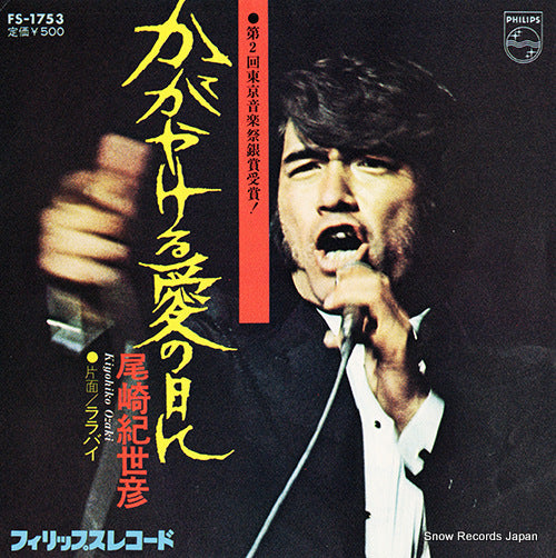 OZAKI, KIYOHIKO kagayakeru aino hini FS-1753