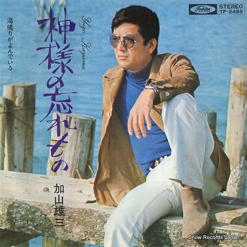 KAYAMA, YUZO kamisama no wasuremono TP-2495