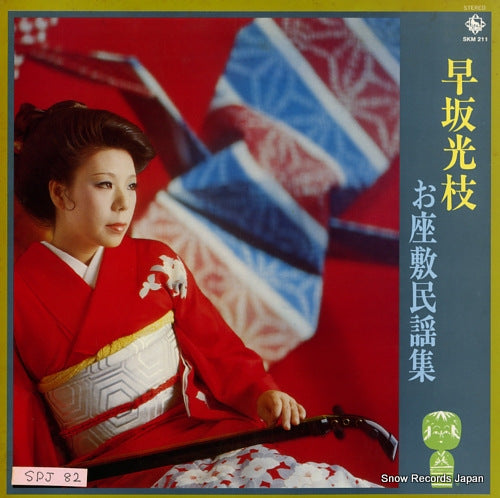 HAYASAKA, MITSUE ozashiki minyou shu SKM-211
