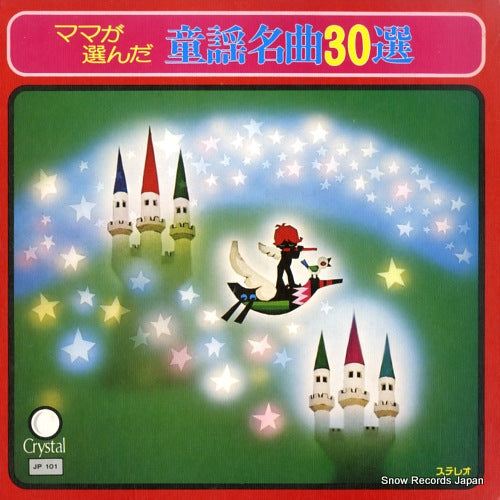 V/A mama ga eranda douyou meikyoku 30sen JP101