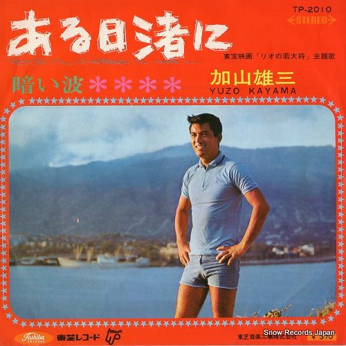 KAYAMA, YUZO aruhi nagisani TP-2010