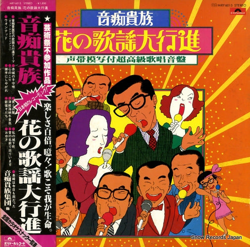 ONCHI KIZOKU SHUDAN onchi kizoku / hana no kayo daikoshin MRY6013