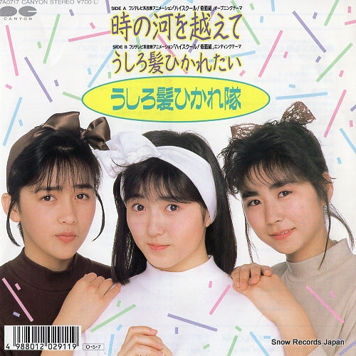 USHIROGAMI HIKARETAI toki no kawa wo koete 7A0717