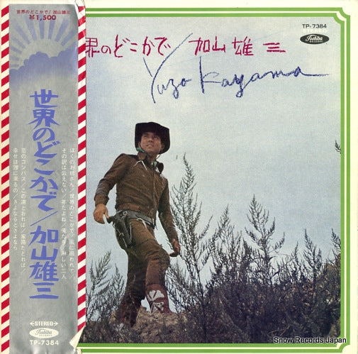 KAYAMA, YUZO sekai no dokoka de TP-7384