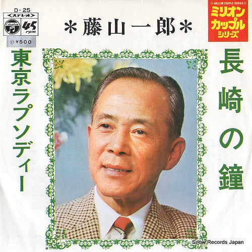 FUJIYAMA, ICHIRO nagasaki no kane D-25