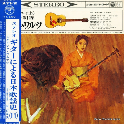 V/A guitar ni yoru nippon kayoshi vol.11 ALS-4111