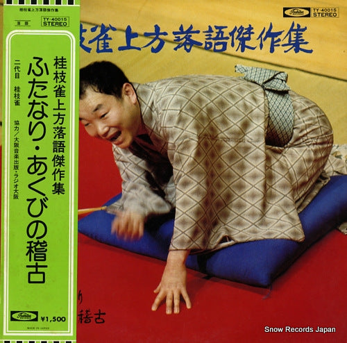 KATSURA, SHIJAKU kamigata rakugo kessakushu, futanari, akubi no keiko TY-40015