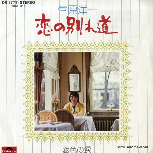 SUGAWARA, YOICHI koi no wakare michi DR1777