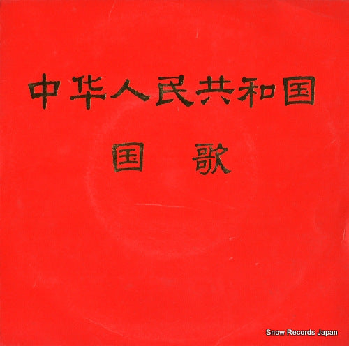 V/A chuka jinmin kyowakoku kokka XM-1037