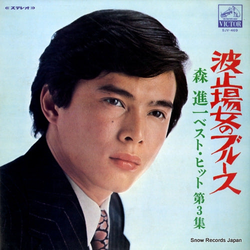 MORI, SHINICHI hatoba onna no blues　mori shinichi best hit vol.3 SJV-469
