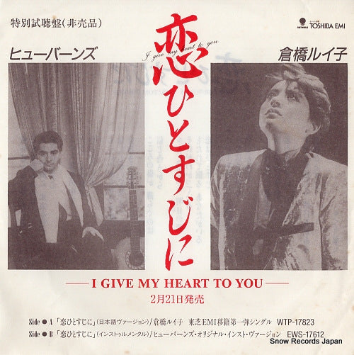 KURAHASHI, RUIKO i give my heart to you PRT-1161