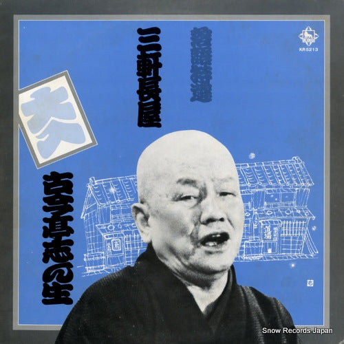 KOKONTEI, SHINSHO rakugo tokusen / sangennagaya KR5213
