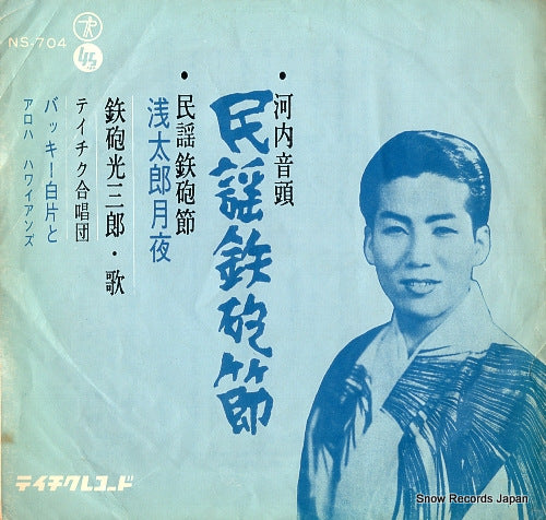 TEPPOU, MITSUSABURO minyou teppo bushi NS-704