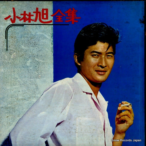 KOBAYASHI, AKIRA zenshu AL-4095