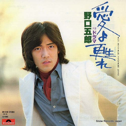 NOGUCHI, GORO ai yo yomigaere DR6180