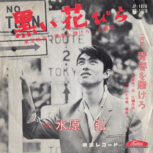 MIZUHARA, HIROSHI kuroi hanabira JP-1070 / NP-1110