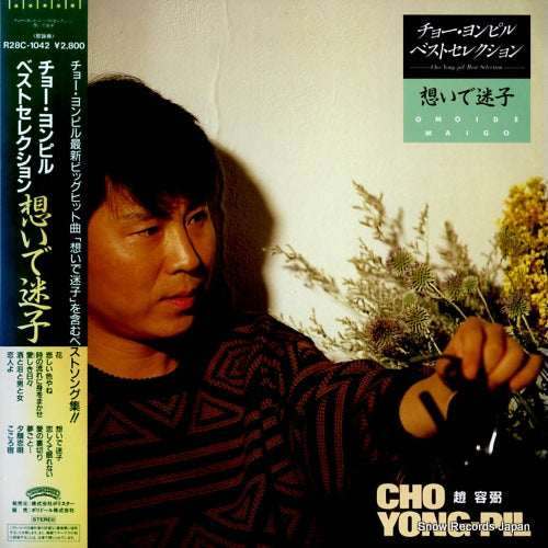 CHO, YONG-PIL best selection / omoide maigo R28C-1042