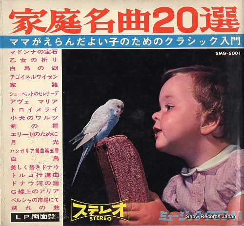 IWAKUBO, SASAO mama ga eranda yoiko no tame no classic nyumon SMG-6001