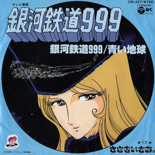 SASAKI, ISAO galaxy express 999 CH-207