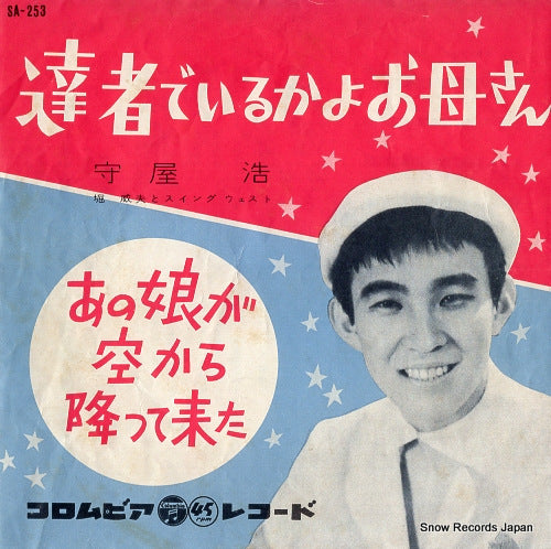 MORIYA, HIROSHI tassha de irukayo okasan SA-253