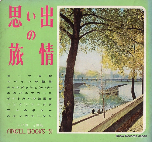 IWAKUBO, SASAO omoide no ryojo NA36-1-4
