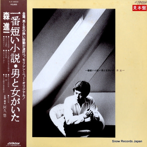 MORI, SHINICHI ichiban mijikai shosetsu otoko to onna ga ita SJX-30022