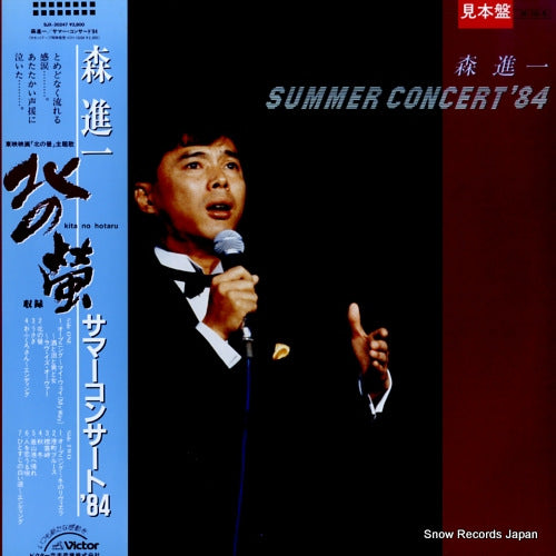 MORI, SHINICHI summer concert '84 SJX-30247
