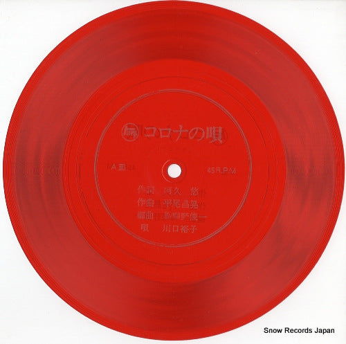 KAWAGUCHI, YUKO korona no uta SS3585