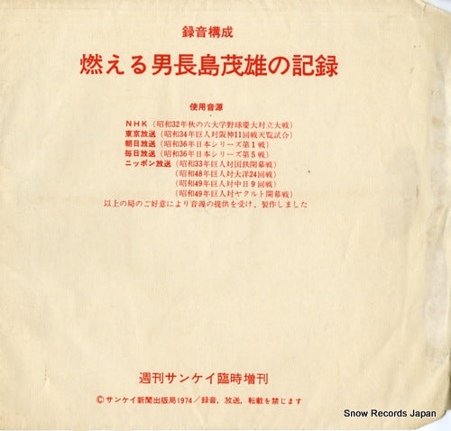 NAGASHIMA, SHIGEO moeru otoko nagashima shigeo no kiroku DNP-631A