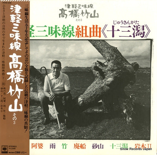 TAKAHASHI, CHIKUZAN tsugaru shamisen kumikyoku jusangata 25AG349