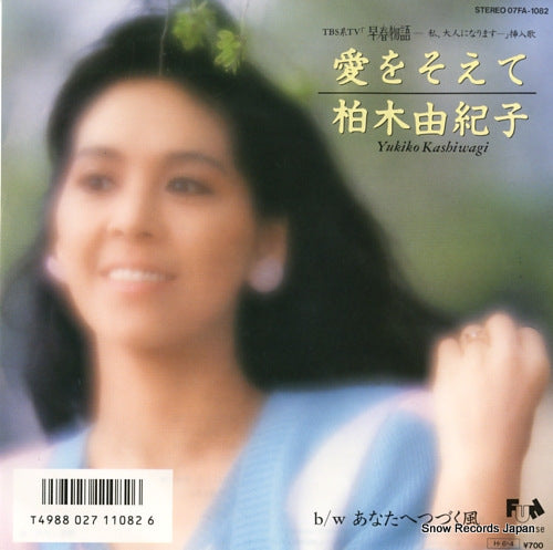KASHIWAGI, YUKIKO ai wo soete 07FA-1082