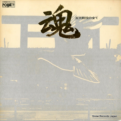 V/A godai seneki no subete tamashii RS-1107