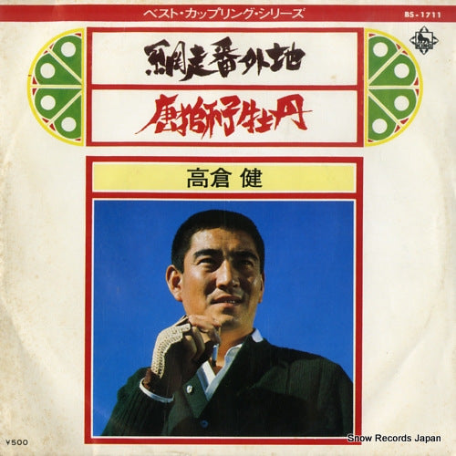 TAKAKURA, KEN abashiri bangaichi BS-1711