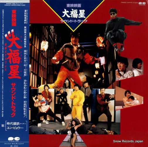 CHAN, JACKIE my lucky stars C28A0422