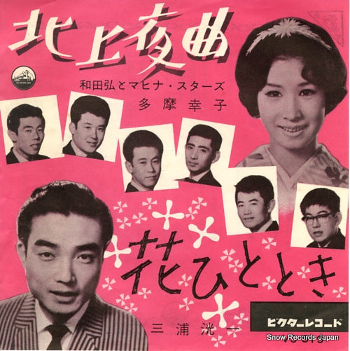 WADA, HIROSHI, AND MAHINA STARS kitakami yakyoku VS-519