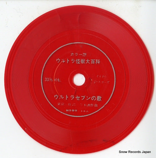 ECHOES, THE ultra seven no uta B-1
