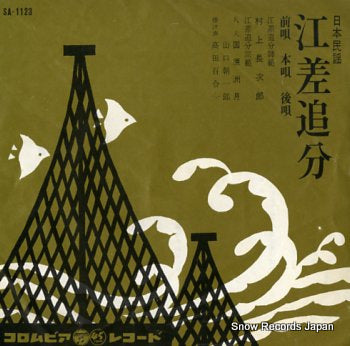 MURAKAMI, TYOJIRO ezashi oiwake SA-1123