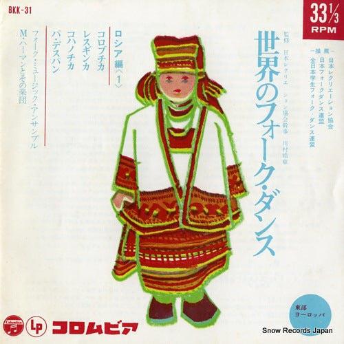 FOLK MUSIC ENESEMBLE sekai no folk dance russia hen 1 BKK-31