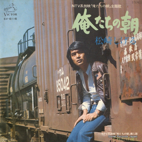 MATSUZAKI, SHIGERU oretachi no asa SV-6116