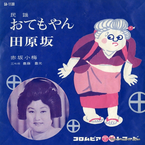 AKASAKA, KOUME otemoyan SA-1130